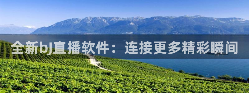 袋鼠直播体育在线观看边看边玩1.新通道.top：全新bJ直播软件：连接更多精彩瞬间