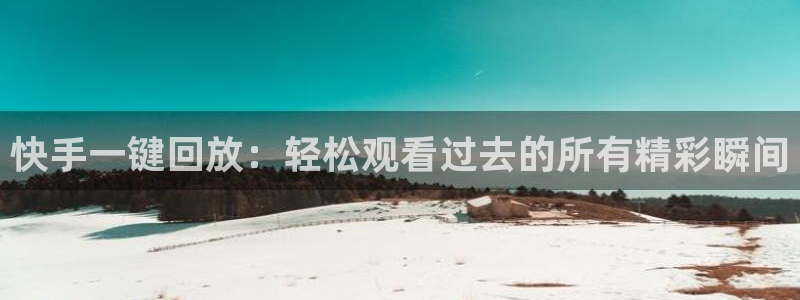 足球直播袋鼠：快手一键回放：轻松观看过去的所有精彩瞬间
