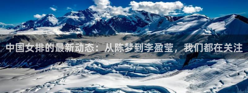 袋鼠直播在线观看nba：中国女排的最新动态：从陈梦到李盈莹，我们都在关注