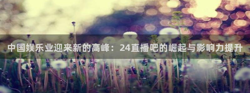 袋鼠直播体育nba直播：中国娱乐业迎来新的高峰：24直播吧的崛起与影响力提升