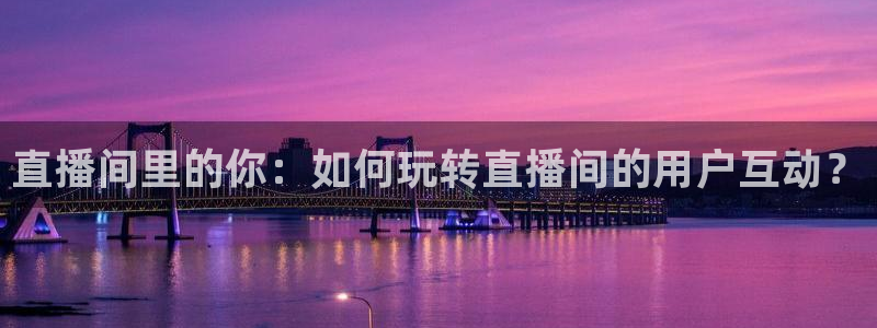 袋鼠体育直播看球：直播间里的你：如何玩转直播间的用户互动？